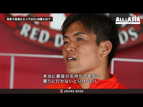 西川周作 ACL決勝スペシャルインタビュー「結束」