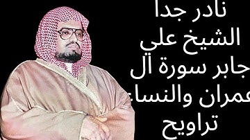 نادر جدا الشيخ علي جابر سورة ال عمران والنساء من تراويح ليلة ٤-٩-١٤٠٩