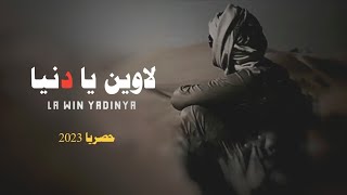 لا وين يادنياء| كلمات الشاعر حزام محمد احمد اللهبي ادا ابوقناف الطويل