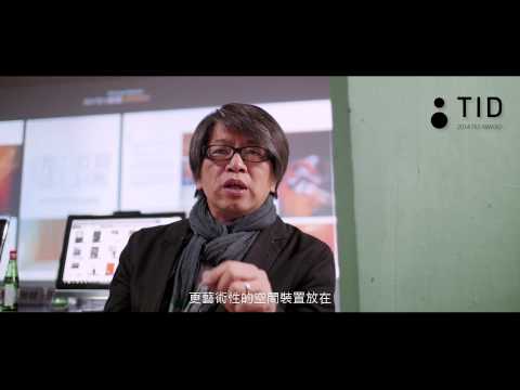 TIDAward 評審專訪 交大建築所所長 龔書章