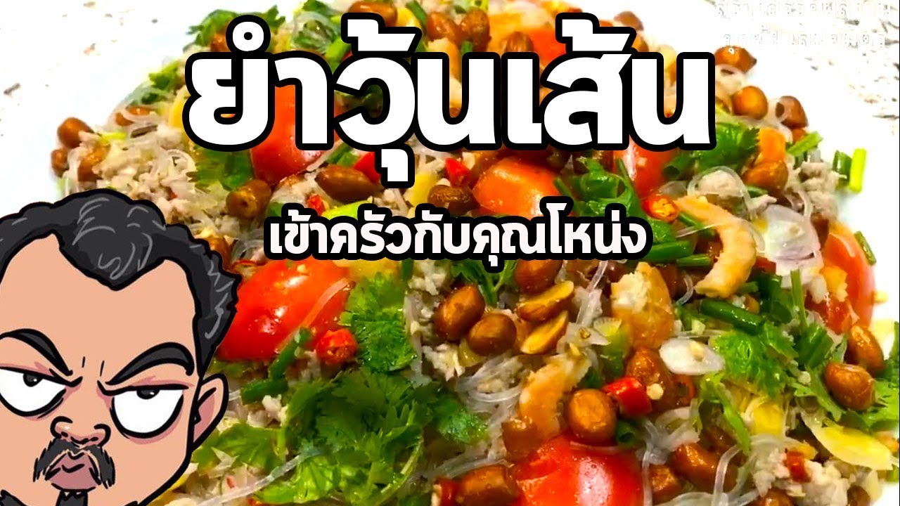 ยำวุ้นเส้น | เข้าครัวกับคุณโหน่ง