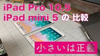 iPad Pro10.5からiPad mini5へ乗り換え。小さいは正義？悪？