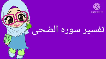 سورة الضحى مكررة للاطفال