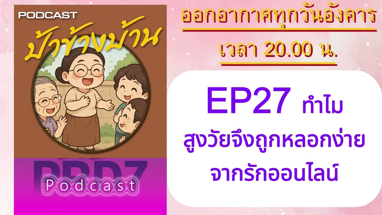EP27 ทำไมสูงวัยจึงถูกหลอกง่ายจากรักออนไลน์