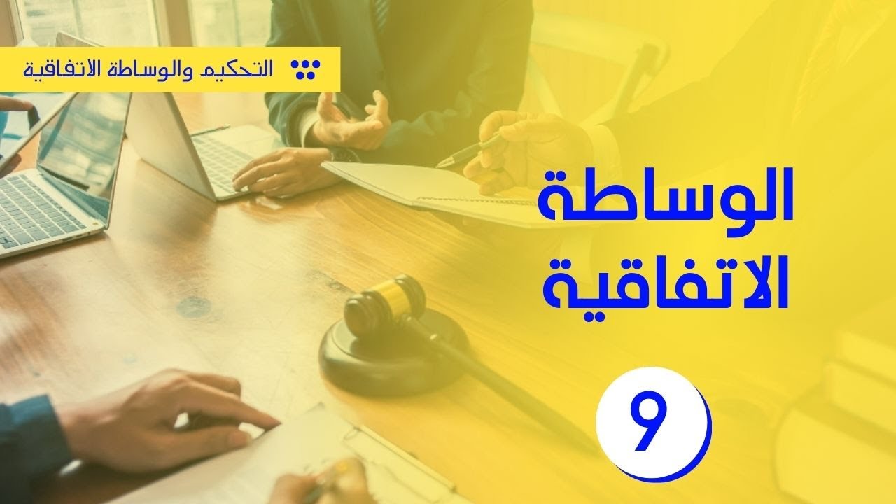الوساطة الاتفاقية | شرح المواد من 86 إلى 100 من القانون 95.17 | الوسائل البديلة لحل المنازعات