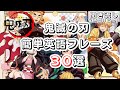 【やればやるだけ英語が上達する！】鬼滅の刃で英語パート１（初級）｜瞬間英作文とシャドーイングのトレーニング（日本語1回英語4回音声・聞くだけの聞き流しロング版） #英語リスニング #聞き流し英語