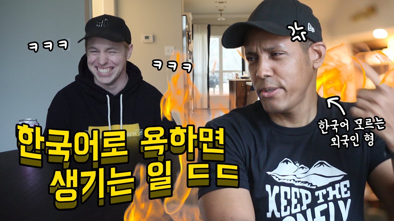 Если вы будете ругаться на корейском языке с иностранцем, поймут ли они, что вы ругаетесь?