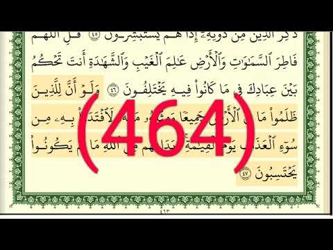 سورة الزمر رقم الصفحة 464 مجود بصوت القارئ الشيخ أيمن سويد حفظه الله 
