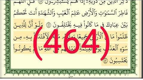 سورة   الزمر رقم الصفحة 464 مجود بصوت القارئ الشيخ أيمن سويد حفظه الله