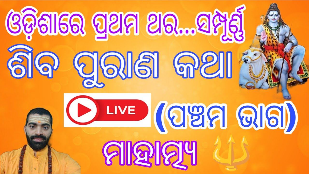🔴 Live | ଶିବ ପୁରାଣ କଥା 🔱 ମାହାତ୍ମ୍ୟ 🕉️ ଓଡ଼ିଶାରେ ପ୍ରଥମ ଥର.. ଭାଗ-୫ 