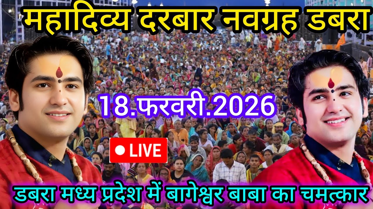 Divya Darbar Bageshwar dham live 18.फरवरी.2026 दिव्य दरबार बागेश्वर धाम लाइव|| Bageshwardhamsarkar 