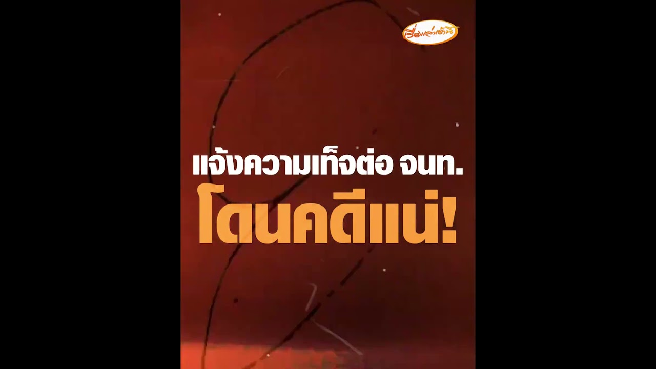 เปิดหลักฐานใหม่! ชายเสื้อดำอ้างตัวเป็นคนขับ เพิ่งมาถึงหลังเกิดเหตุครึ่ง ชม.