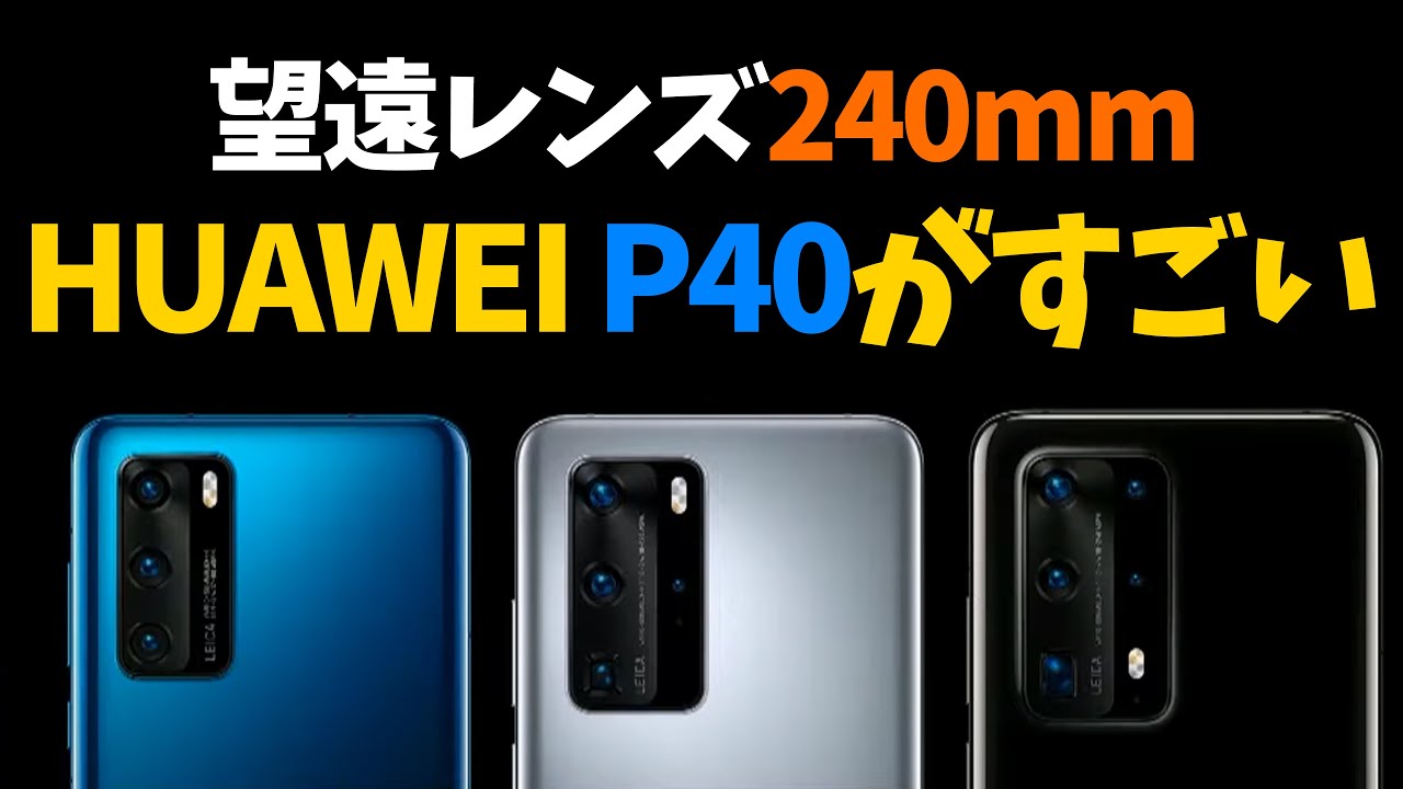 HUAWEI P40 Pro +がすごい！240mmの望遠レンズでカメラ業界に激震