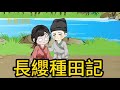 一口氣看完《長纓種田記》全族流放?我靠種植發家致富了。#沙雕動畫#沙雕動漫#動漫#動畫#漫畫#小說#種田#織音動畫