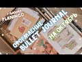 Ежедневник bullet journal на октябрь и планер Planingo / Идеи осеннего оформления ежедневника