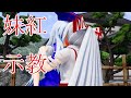 【東方MMD紙芝居】上白沢慧音は恋を知らない【ゆっくりボイス付き】