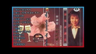 林淑容 恋歌心曲五 我的心里没有他·南屏晚钟