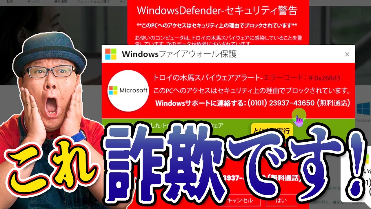 【サポート詐欺】知っておくべき詐欺の手口と脱出手順【Microsoft ファイアウォールの警告】【トロイの木馬型スパイウェア】
