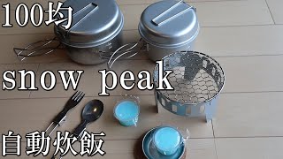 《スノーピーク》自動炊飯＆スタッキング《100均セリア》