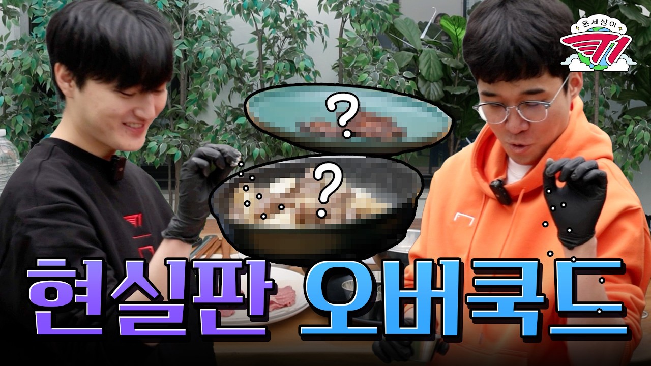 요리 초보 두 명의 기적 같은 협동 플레이