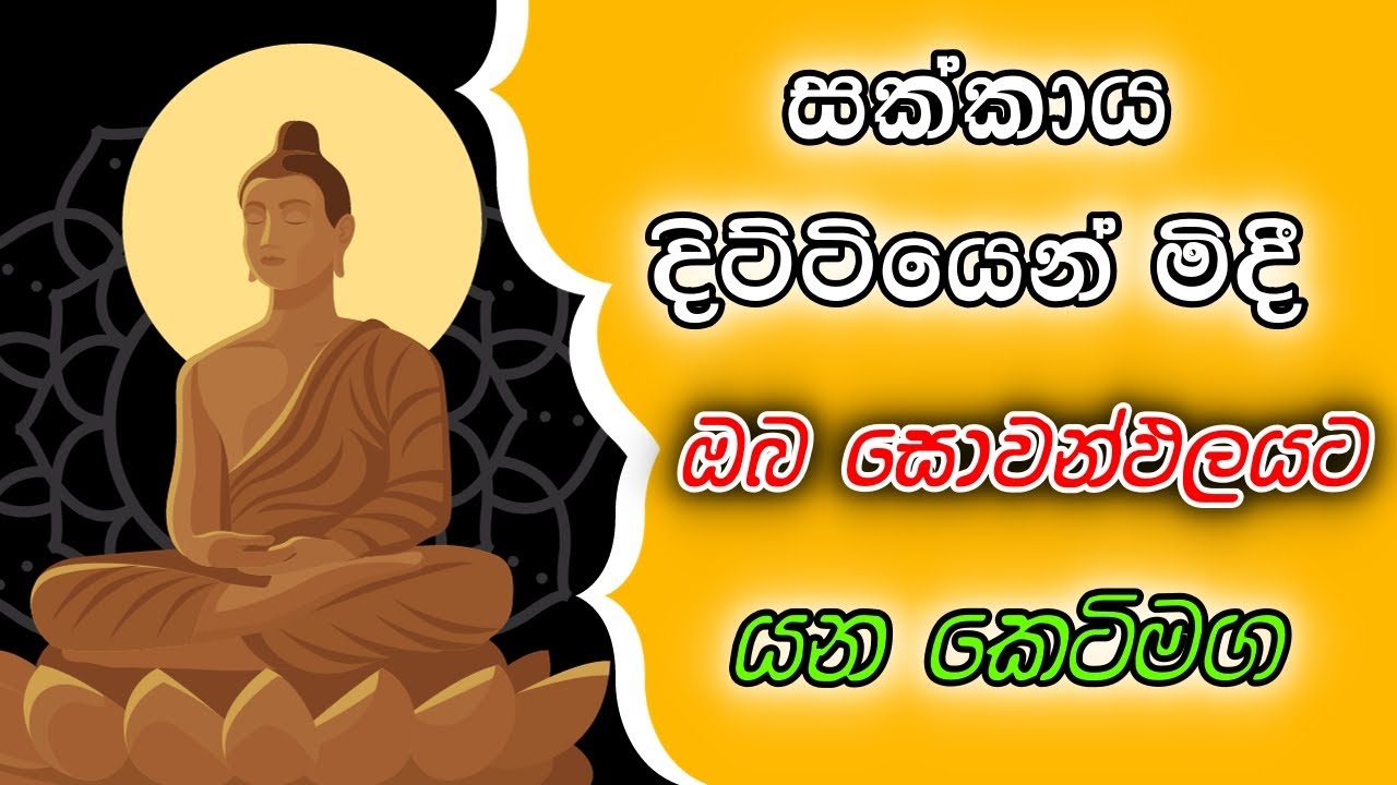 සක්කාය දිට්ඨියෙන් මිදී ඔබව සෝවාන් ඵලයට යන කෙටිමඟ.#darmaya