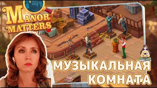 видео: Manor Matters #27 «Музыкальная комната» картинка: Manor Matters #27 «Музыкальная комната»