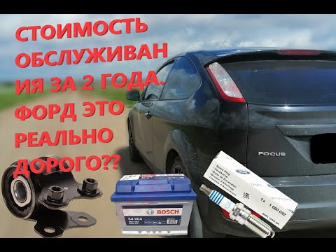 ФОКУС 2 СКОЛЬКО ВЛОЖИЛ ЗА 2 ГОДА? ДЕЙСТВИТЕЛЬНО ЛИ ФОРД ЭТО ДОРОГО? # 1
