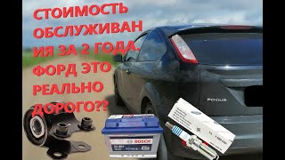 ФОКУС 2 СКОЛЬКО ВЛОЖИЛ ЗА 2 ГОДА? ДЕЙСТВИТЕЛЬНО ЛИ ФОРД ЭТО ДОРОГО?