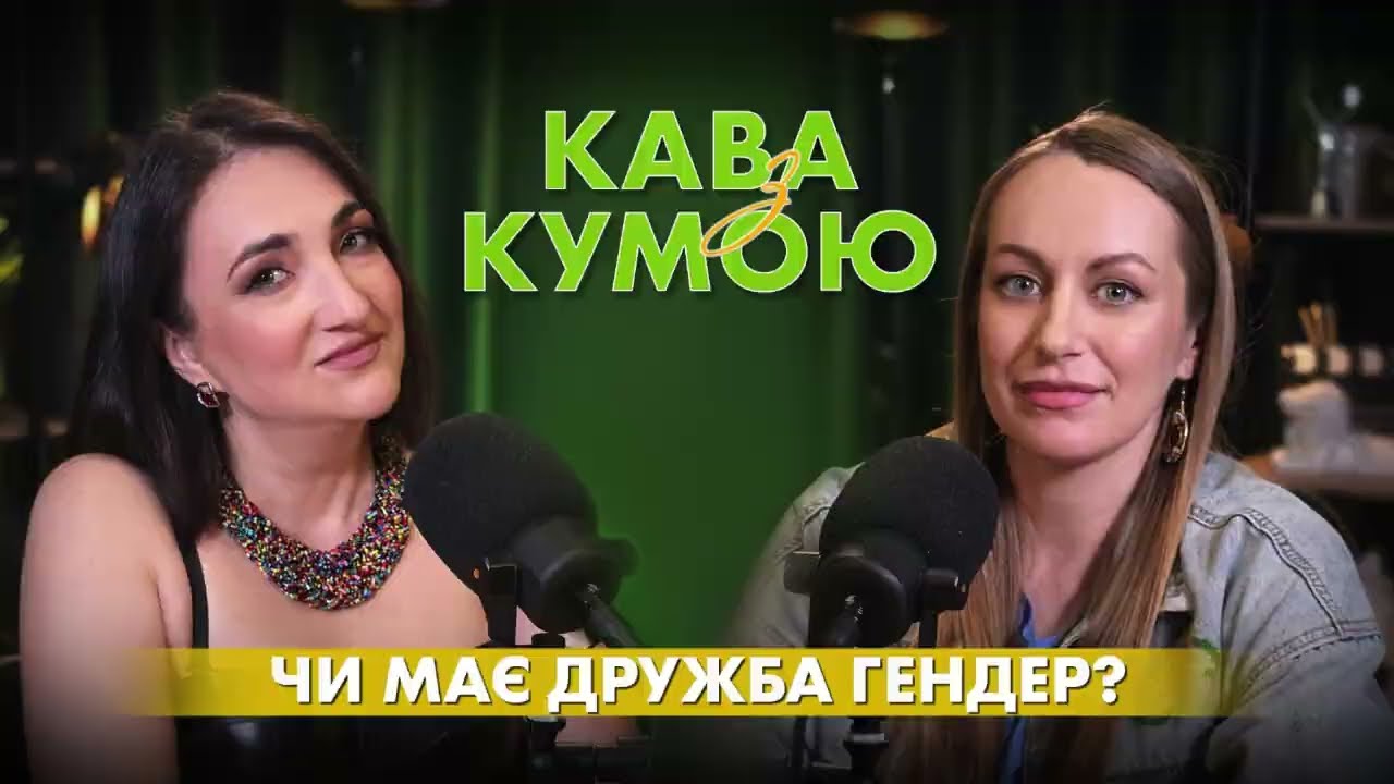 Кава з кумою. Чи має дружба гендер?