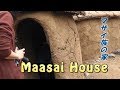 マサイ族の家訪問　Maasai House　Africa Kenya