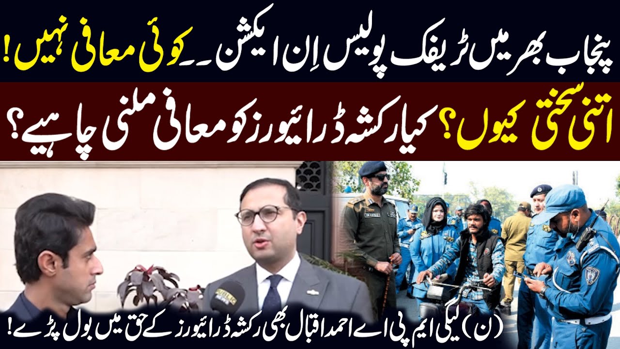 Traffic Police Crack Down Across Punjab | PML-N MPA Ahmad Iqbal Speaks ...