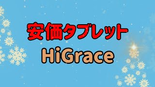 安価タブレット　HiGrace　１０インチ　A253