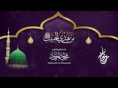 سحور النبي في رمضان من هدي الحبيب في رمضان الشيخ محمود الحمود