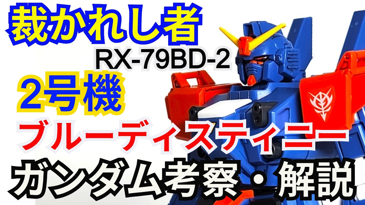 Blue Destiny Unit 2 