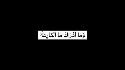 سورة القارعة  القارئ عابد فلاتة