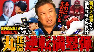 【楽天救援陣が乱調で7点差からまさかの逆転負け】【巨人丸の代打逆転満塁弾で劇的勝利！オリックスに3連勝で交流戦3位に浮上】【中日金丸が粘投も無援護と凡プレーで交流戦5連敗に…】3連戦を詳しく解説します