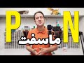 ماسفت مثت و منفی چه فرقی دارند