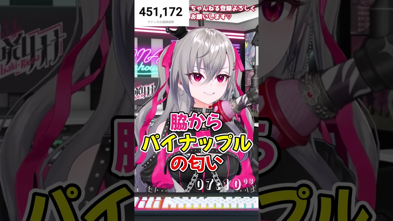 脇からパイナップルの匂いがするリオナ【ホロライブ切り抜き/響咲リオナ】