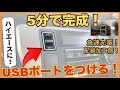 【ハイエースDIY！】《初心者でも出来る！》実用的な充電用『USBポート』をハイエースに取付け！！