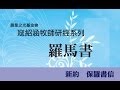 寇紹涵牧師: 羅馬書第三章