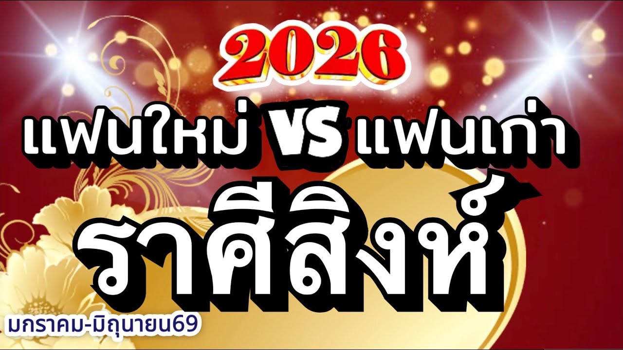 ราศีสิงห์🌹ดวงความรักปี2569(มค.-มิย.)❤️แฟนใหม่vsแฟนเก่าและคู่รัก/ใครมาแรงส์🌈