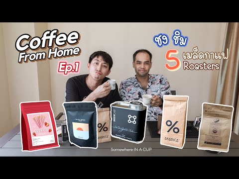 Coffee From Home EP.1 l ชงเอง ชิมเอง 5 เมล็ดกาแฟ 5 โรงคั่ว