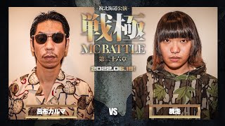 呂布カルマ vs 脱走 /戦極MCBATTLE第26章 (2022.6.19)