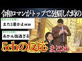 【前人未踏】令和ロマンが2年連続トップ出番から優勝した時の2ch(5ch)の反応まとめ【M-1グランプリ2024】【ゆっくり実況】