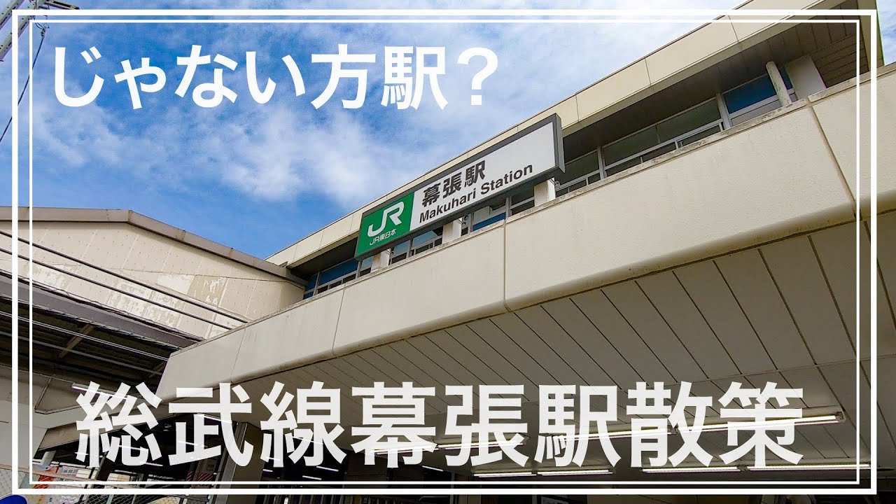 【総武線】幕張メッセはありません！幕張駅周辺を散策しました！【あふたーすくーる #262】