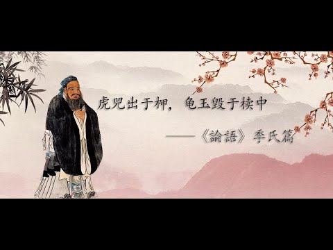 中國國學經典誦讀《論語》季氏篇 | Learn Chinese | Learn Chinese quickly