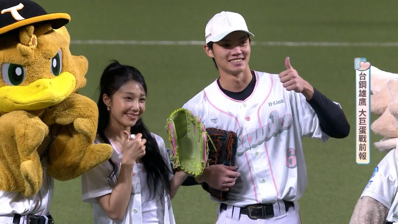 Apink主唱鄭恩地蒞臨大巨蛋 賽前開出漂亮好球 ｜ 中華職棒36年