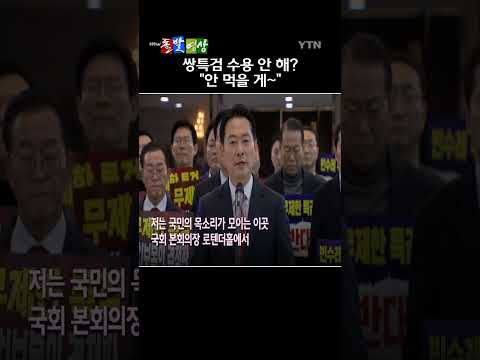 국회 본회의에 2차 <strong>종합</strong> 특검법이 상정되면서 <strong>장동혁</strong> 국민의힘 대표의 단식도 시작되었다. /돌발영상 #shorts / YTN