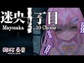 【 迷央十丁目 】異変を探しに 暗闇の街を徘徊する 新人声優Vtuber！【御桜奏音 / PinkPunkPro】