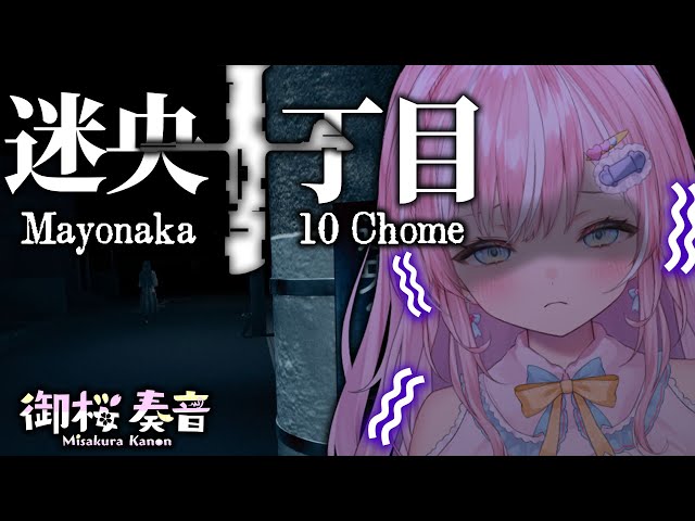 【 迷央十丁目 】異変を探しに 暗闇の街を徘徊する 新人声優Vtuber！【御桜奏音 / PinkPunkPro】